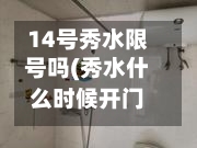 14号秀水限号吗(秀水什么时候开门)-第3张图片