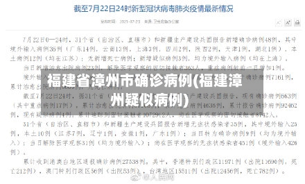 福建省漳州市确诊病例(福建漳州疑似病例)-第1张图片