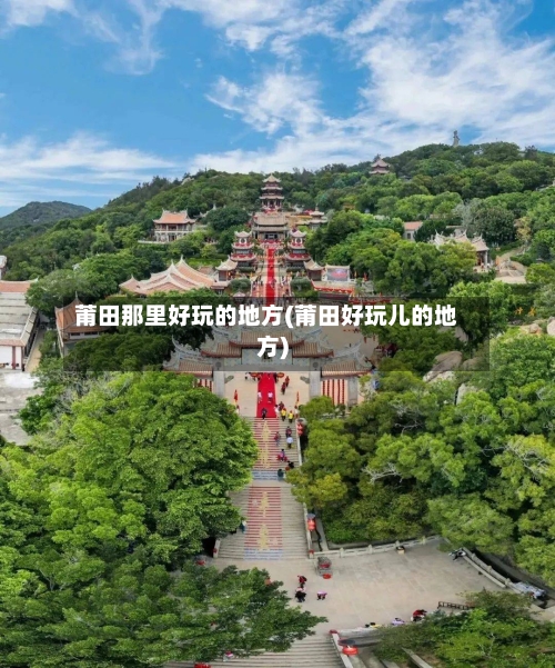 莆田那里好玩的地方(莆田好玩儿的地方)-第3张图片