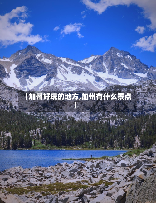 【加州好玩的地方,加州有什么景点】-第1张图片