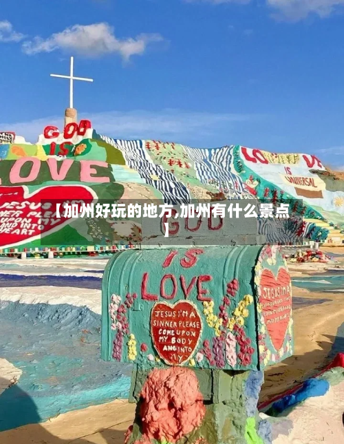 【加州好玩的地方,加州有什么景点】-第3张图片