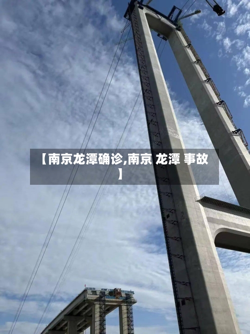 【南京龙潭确诊,南京 龙潭 事故】-第1张图片