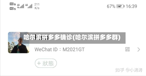 哈尔滨拼多多确诊(哈尔滨拼多多群)-第1张图片