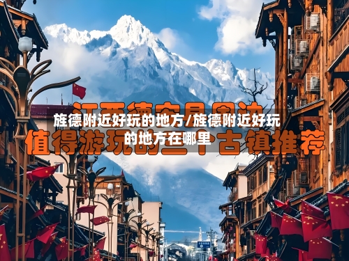 旌德附近好玩的地方/旌德附近好玩的地方在哪里-第1张图片