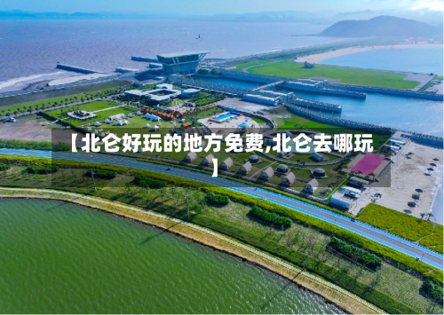 【北仑好玩的地方免费,北仑去哪玩】-第1张图片
