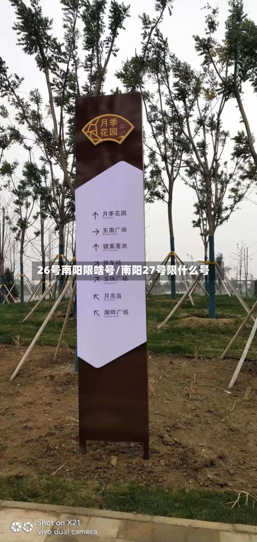 26号南阳限啥号/南阳27号限什么号