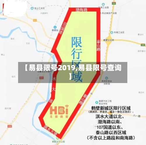 【易县限号2019,易县限号查询】