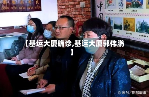 【基运大厦确诊,基运大厦郭伟鹏】