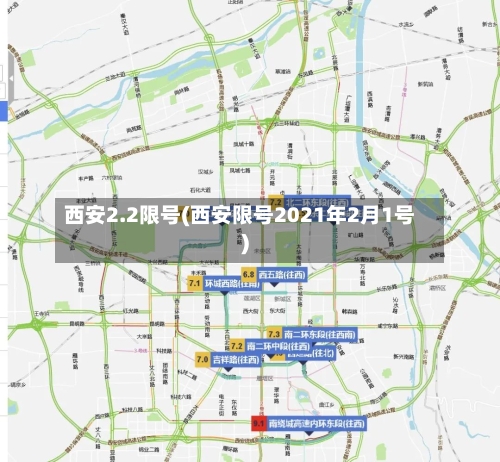 西安2.2限号(西安限号2021年2月1号)-第1张图片