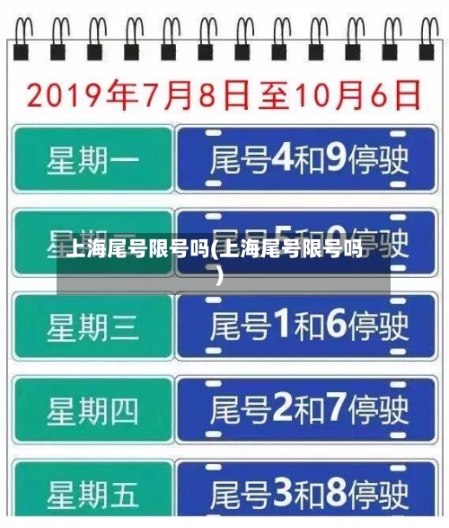 上海尾号限号吗(上海尾号限号吗)