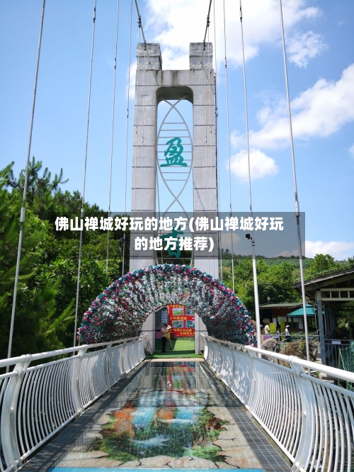 佛山禅城好玩的地方(佛山禅城好玩的地方推荐)