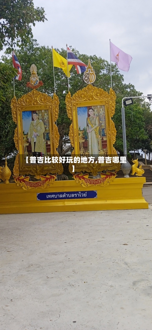 【普吉比较好玩的地方,普吉哪里】-第2张图片