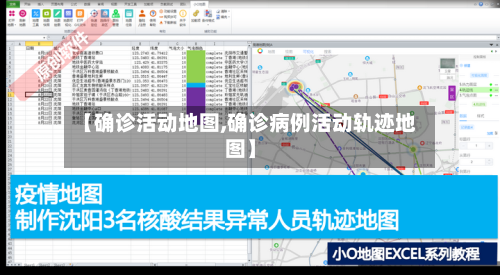 【确诊活动地图,确诊病例活动轨迹地图】