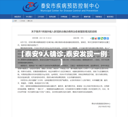 【泰安9人确诊,泰安发现一例】-第1张图片