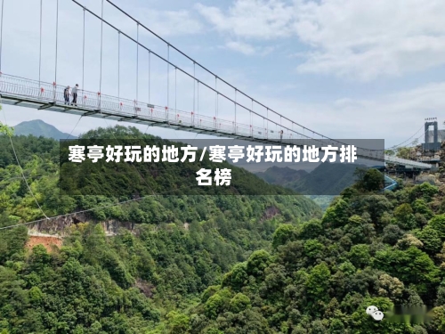 寒亭好玩的地方/寒亭好玩的地方排名榜-第1张图片