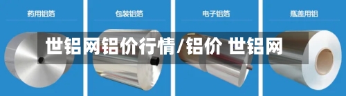 世铝网铝价行情/铝价 世铝网-第1张图片