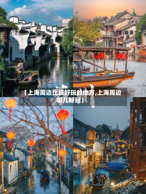 【上海周边比较好玩的地方,上海周边哪儿好玩】-第1张图片