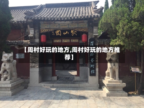 【周村好玩的地方,周村好玩的地方推荐】