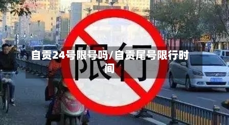 自贡24号限号吗/自贡尾号限行时间-第1张图片