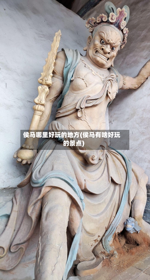 侯马哪里好玩的地方(侯马有啥好玩的景点)-第2张图片