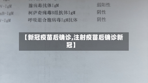 【新冠疫苗后确诊,注射疫苗后确诊新冠】