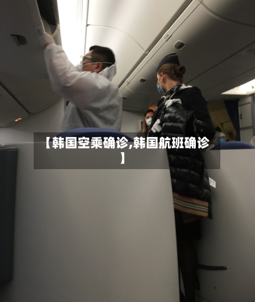 【韩国空乘确诊,韩国航班确诊】