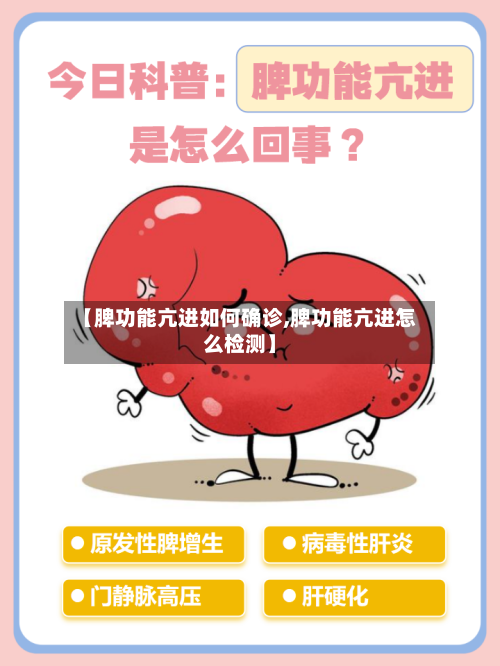 【脾功能亢进如何确诊,脾功能亢进怎么检测】