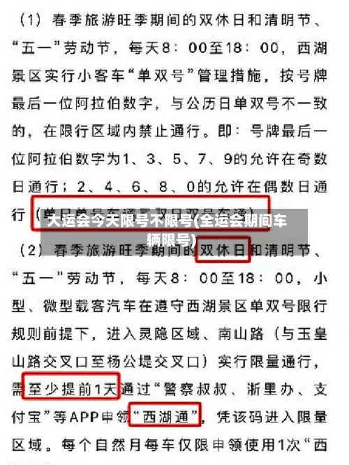 大运会今天限号不限号(全运会期间车辆限号)-第2张图片