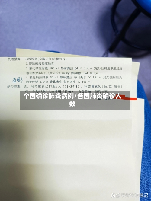 个国确诊肺炎病例/各国肺炎确诊人数-第2张图片