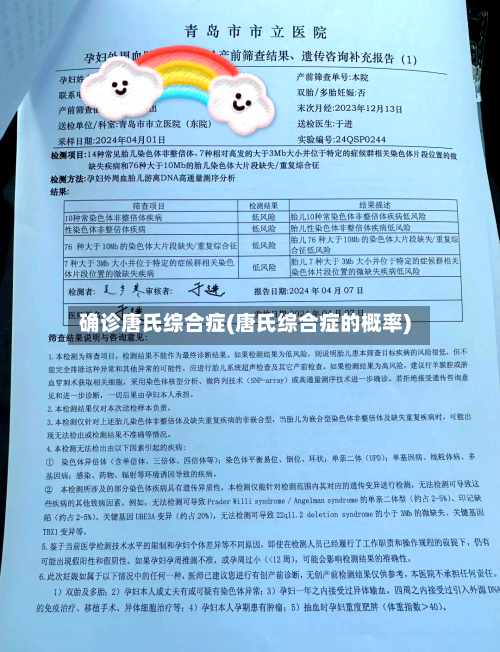 确诊唐氏综合症(唐氏综合症的概率)