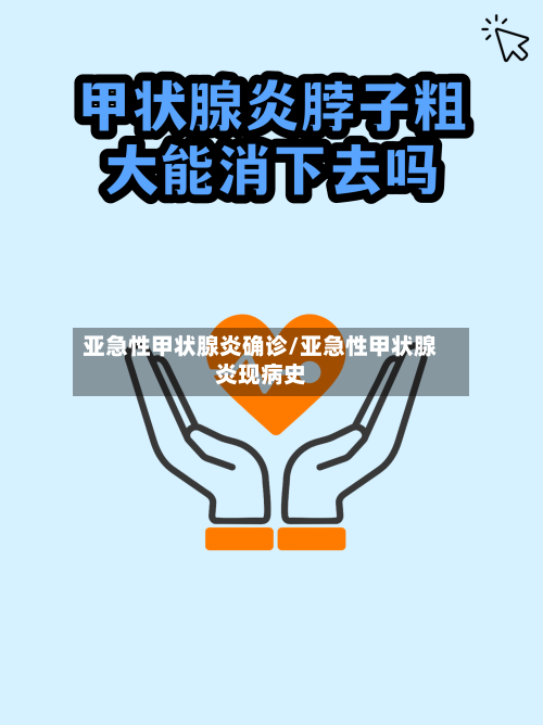 亚急性甲状腺炎确诊/亚急性甲状腺炎现病史-第2张图片
