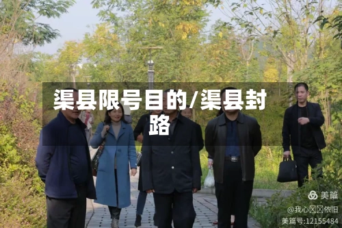 渠县限号目的/渠县封路-第3张图片