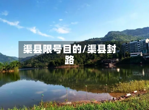 渠县限号目的/渠县封路