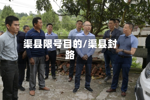 渠县限号目的/渠县封路-第2张图片