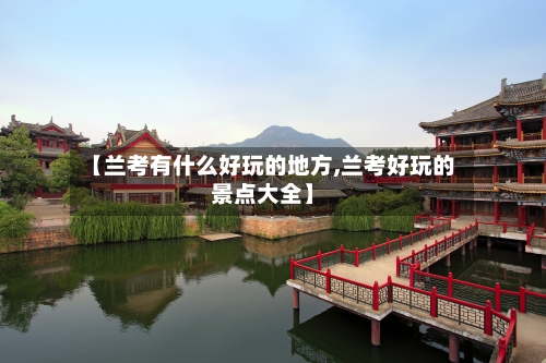 【兰考有什么好玩的地方,兰考好玩的景点大全】-第2张图片