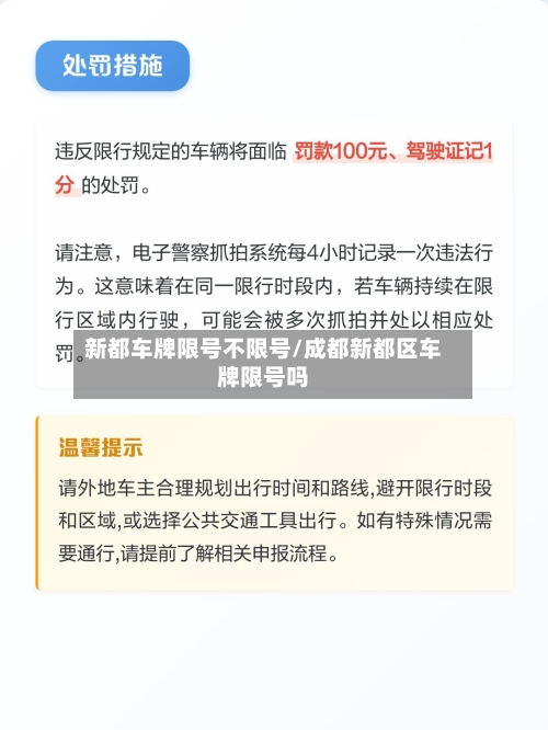新都车牌限号不限号/成都新都区车牌限号吗-第1张图片