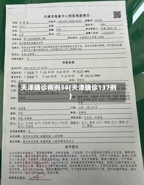 天津确诊病例34(天津确诊137例)-第1张图片