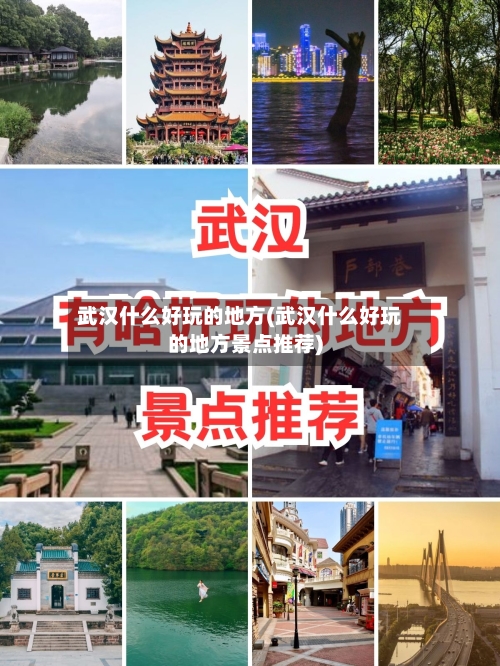 武汉什么好玩的地方(武汉什么好玩的地方景点推荐)-第1张图片