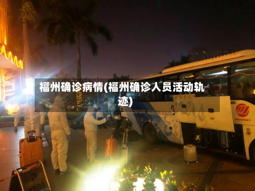 福州确诊病情(福州确诊人员活动轨迹)-第1张图片