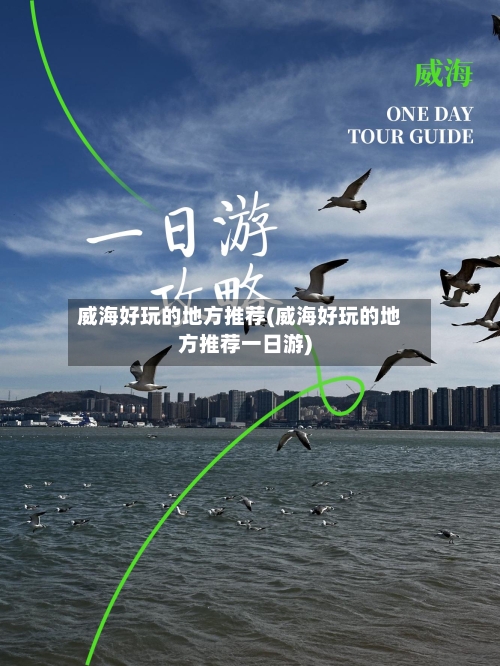 威海好玩的地方推荐(威海好玩的地方推荐一日游)-第1张图片