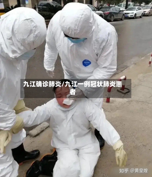 九江确诊肺炎/九江一例冠状肺炎患者