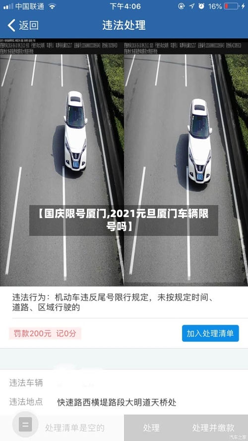 【国庆限号厦门,2021元旦厦门车辆限号吗】