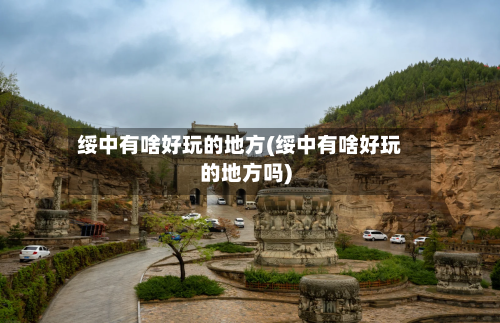 绥中有啥好玩的地方(绥中有啥好玩的地方吗)