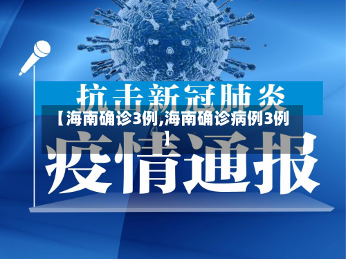 【海南确诊3例,海南确诊病例3例】-第1张图片