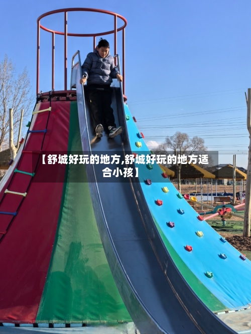 【舒城好玩的地方,舒城好玩的地方适合小孩】-第1张图片