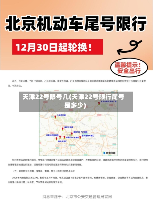 天津22号限号几(天津22号限行尾号是多少)-第1张图片