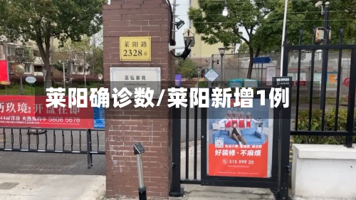 莱阳确诊数/莱阳新增1例-第1张图片