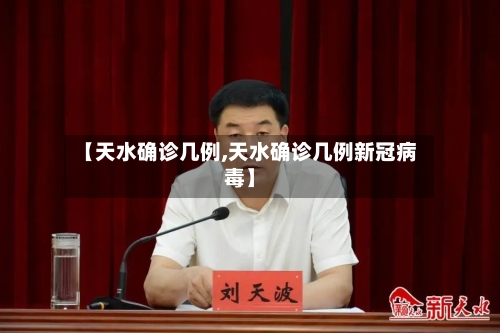 【天水确诊几例,天水确诊几例新冠病毒】-第1张图片