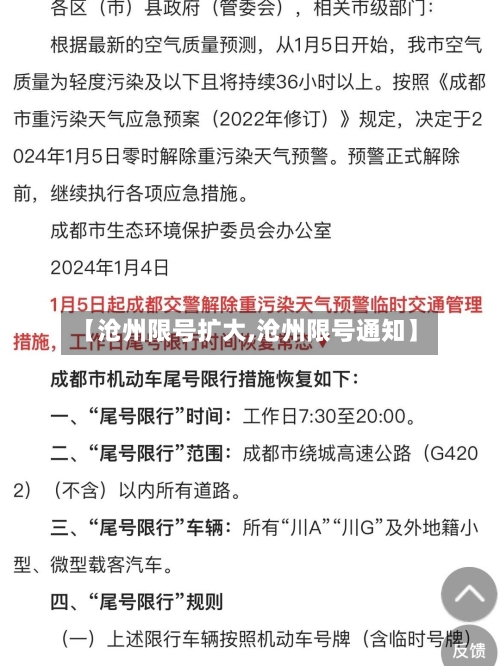 【沧州限号扩大,沧州限号通知】-第2张图片