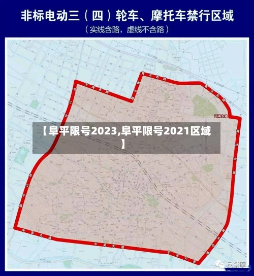 【阜平限号2023,阜平限号2021区域】